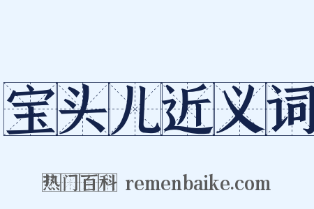 宝头儿近义词是什么意思的图片